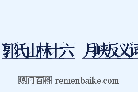 郭氏山林十六詠月峡反义词是什么意思的图片